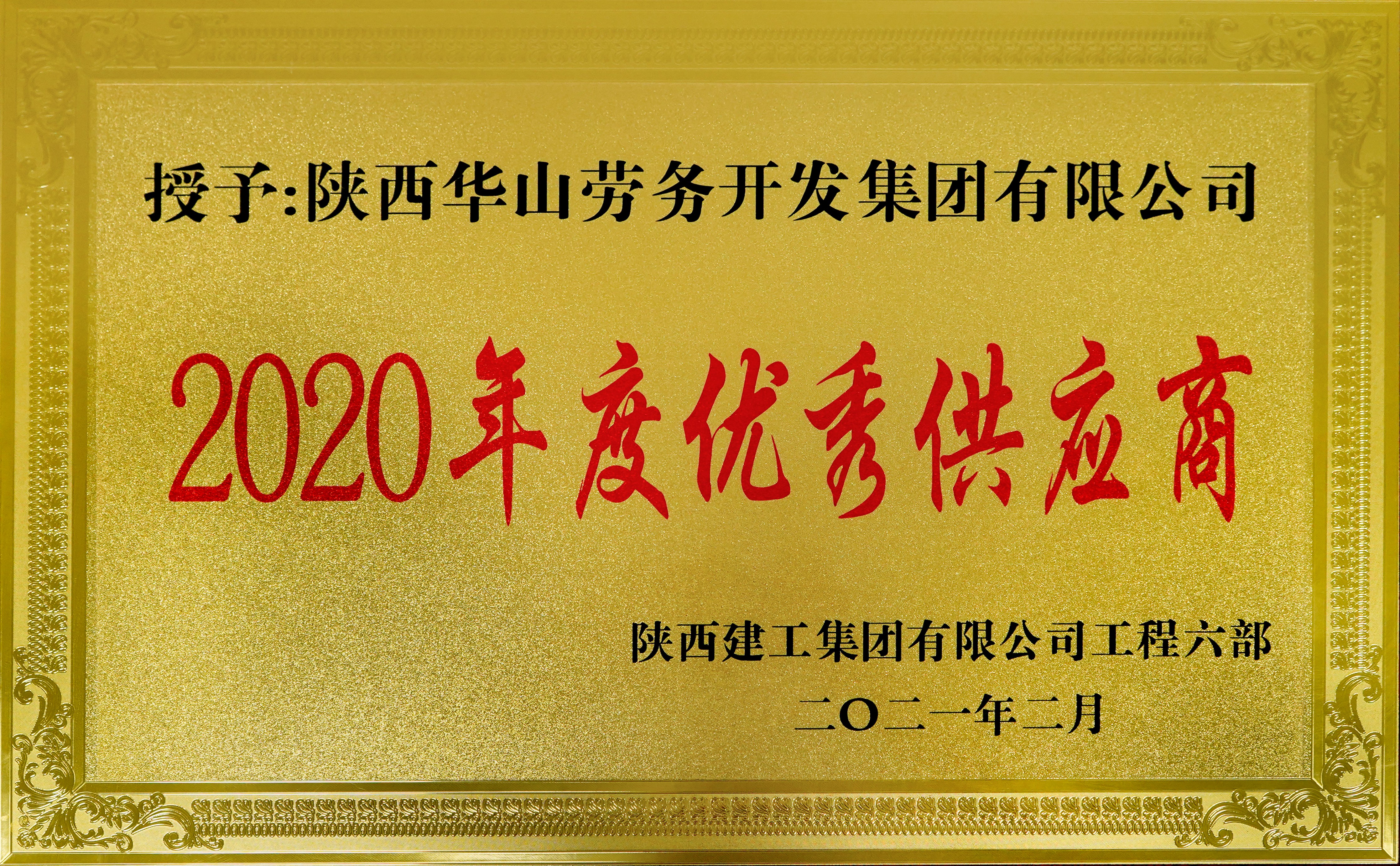 2020年度优异供应商