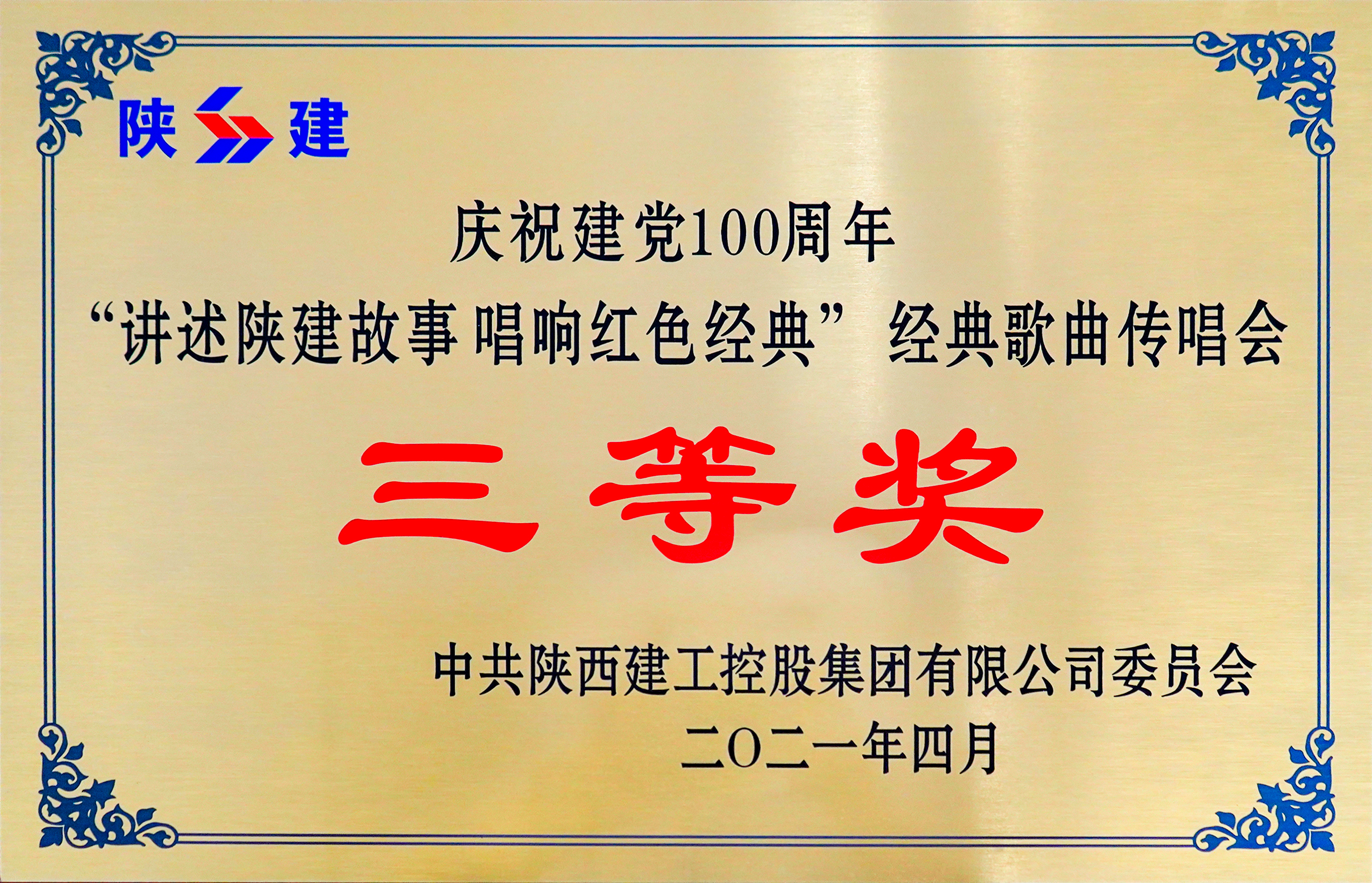 “讲述陕建故事 唱响红色经典”经典歌曲传唱会三等奖